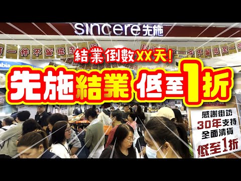 先施結業📣低至1折 | 結業倒數XX天‼️ | 屹立深水埗西九龍中心30年 | 超過100樣折上折推介 | 運動 時裝 時裝 廚部 家品 | 必買推介 | CC中文字幕 | TVBean