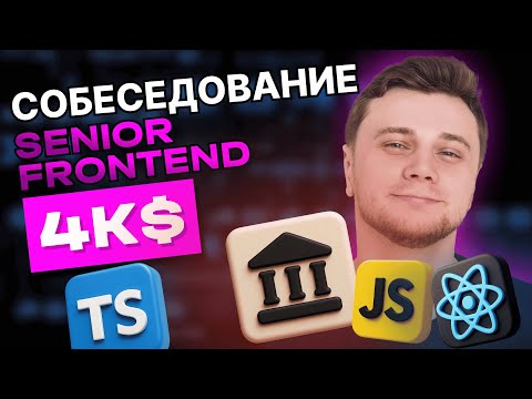 SENIOR REACT DEVELOP ЗП 4к$ | самое ПРОСТОЕ собеседование на СЕНЬОРА