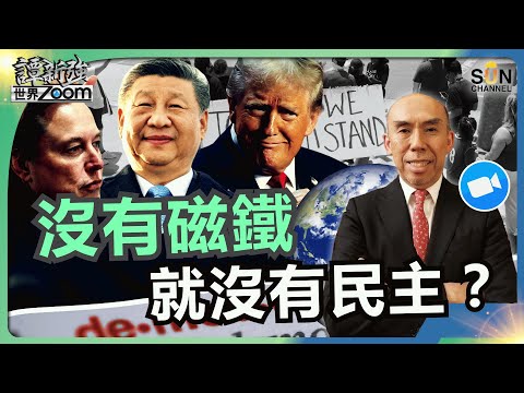 沒有磁鐵,就沒有民主?︱馬斯克返Tesla救亡!有分析師預測Tesla將會升到800蚊︱日本峰會所見所聞分享!︱中美關係將有大改善?︱譚新強世界ZOOM︱Sun Channel︱20250524