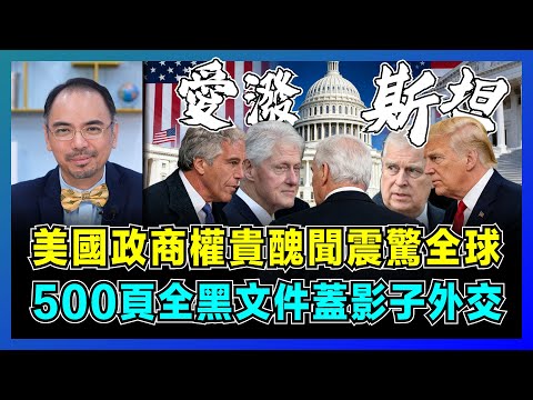 美國政商權貴醜聞震驚全球,500頁全黑文件蓋影子外交!|克林頓、安德魯王子,特朗普為何敢公開愛潑斯坦案?【屈機小世界 EP219】