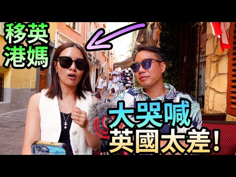 Y.T.熱爆影片🏆移英港媽😡大哭喊🇬🇧英國太差 真係唔啱