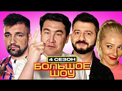 Большое шоу - 4 сезон - ПОЛНАЯ ВЕРСИЯ | Баста Галустян Ивлеева Дорохов Сысоева Позов Куруч и другие