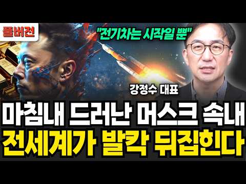 마침내 드러난 머스크 속내에, 전세계 발칵 뒤집힌다! (강정수 박사 / 풀버전)