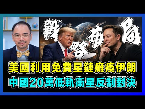 美國利用免費星鏈影響伊朗,中國20萬低軌衛星反制對決|特朗普與馬斯克的暗箱操作,伊朗淪為中美俄角力前線,美國奪石油主權解債務困局!【屈機小世界 EP223】