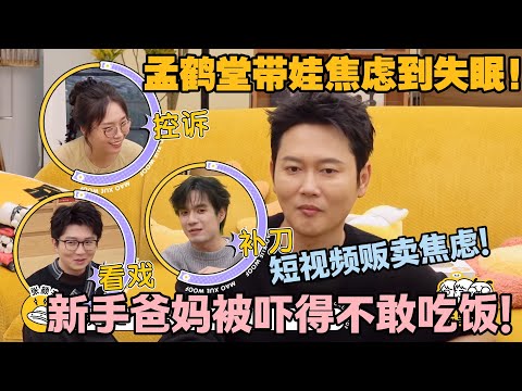 【毛雪汪 第136期】:短视频都在贩卖焦虑!孟鹤堂吐槽:新手爸妈被吓得不敢吃饭!#李雪琴 #毛不易 #毛雪汪