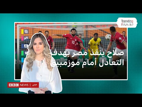صلاح ينقذ مصر بهدف التعادل أمام موزمبيق وأداء المنتخب يثير انتقادات
