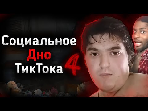 СОЦИАЛЬНОЕ ДНО ТИКТОКА Ч.4 | JupiterTheHybrid, Misterpissair и другие...