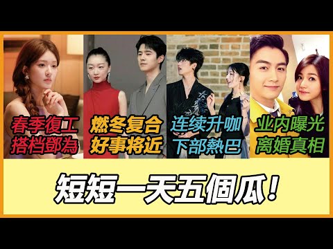 趙露思爆接演《雲之羽》導演新作,與鄧為相愛相殺!虞書欣廣告金主全跑光慘輸趙露思《許我耀眼》!周柯宇新劇搭檔迪麗熱巴因「這關鍵」有望成爆款!业内曝光陈晓陈妍希离婚真正理由?周冬雨和刘昊然没分手吗?