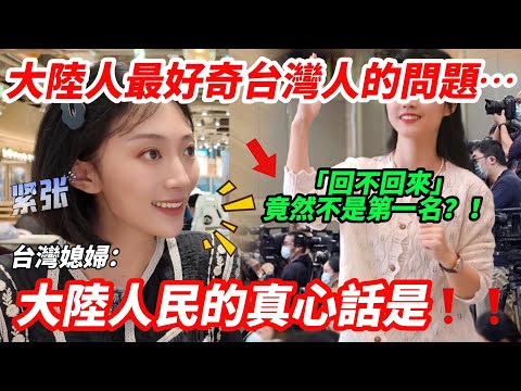 大陸人最好奇的台灣的這個… 不是獨立! 台灣媳婦:大陸人民的真心話是~ 【CC繁中】 SN:2025109