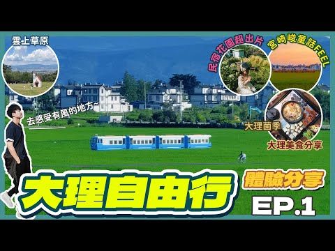 🇨🇳大理麗江自由行🚶♂️➡️│🌾絕美 稻田民宿開箱📦│雲上草原喂動物看美景🐏│👗周城札染體驗│大理必吃美食分享🍽️│大理交通問題🚕│大理菌季嚐菌❗🍄究竟會不會中毒⁉️│親子遊👨👩👧👦