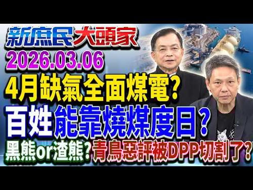 中東衝突「民用瓦斯」喊漲? 4月百姓要「燒煤」煮飯?《新庶民大頭家》完整版 20260306 #謝寒冰 #李勝峯 #賴士葆 #栗正傑 @chinatvnews