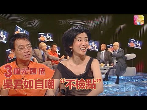《三個光頭佬》07 - 吳君如自嘲“不檢點” | Super Celebrity Talk Show | ATV