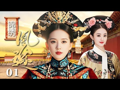 【精選電視劇】錦繡凰途 第1集:雙生花陷帝王局,權謀之下親情薄如蟬翼,步步心機誰能謀得後宮之主母儀天下!