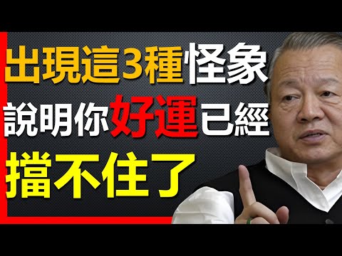 這3種“怪象”出現,說明你好運已經擋不住了!#國學智慧 #因果 #人生感悟 #易经 #國學 #禅意生活 #人生感悟 #命理 #正能量