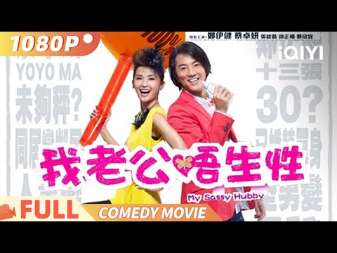 My Sassy Hubby | Comedy| How to save the marriage when a third party intervenes | iQIYIComedyTheater