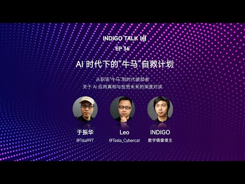 AI 时代下的“牛马”自救计划:关于 AI 应用的真相与投资的未来 / INDIGO TALK - EP36