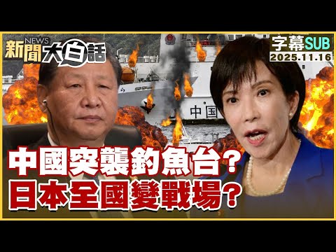 【SUB】中國突襲釣魚台?日本全國變戰場?【#金臨天下 X#新聞大白話】20251116 #字幕版 #日本 #中國 #高市早苗 #習近平