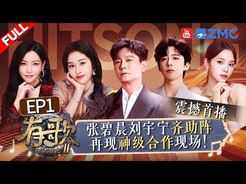 Diamond and Liu Yuning Join the Stage, Bringing Back Memories of "The Treasured Voice"! #hitsong ep1