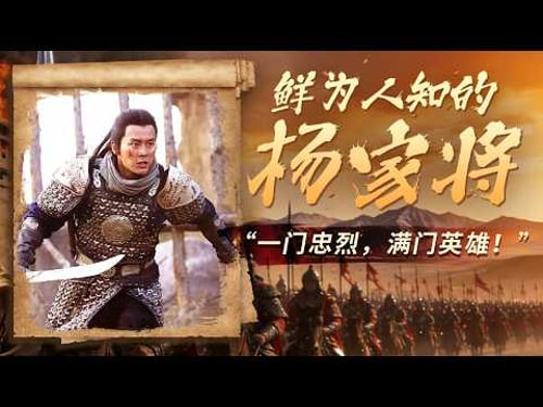 杨家将的忠与义!小说戏剧里的杨家将 史书上的真英雄 带你读懂什么是真正的忠义、爱国与英雄精神!《鲜为人知的杨家将》特辑丨CCTV百家讲坛官方频道
