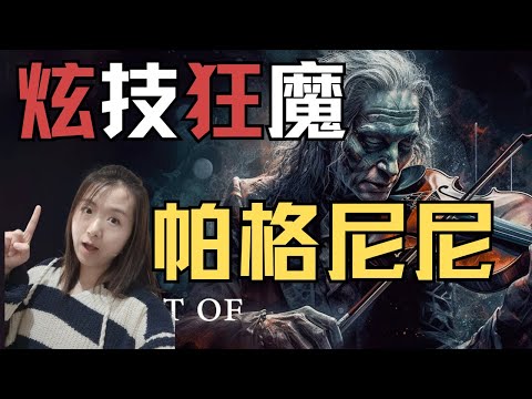史上最难炫技曲目 保证让你听爽!帕格尼尼琴技大揭秘 倾情为你讲述这个小提琴魔鬼究竟厉害在哪儿?