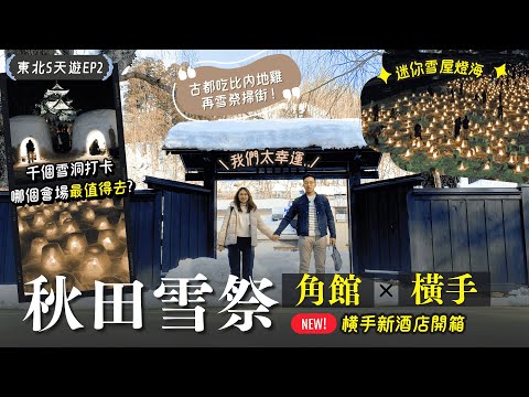 東北必去❄️橫手雪祭\2月限定/漫遊【小京都】角館・武士大街|比內地雞+稻庭烏冬驚為天人😋|橫手新酒店✨【東北冬日雪景遊】EP2 |仙台自由行|東北祭典|秋田美食|東北美食|秋田酒店|秋田自由行