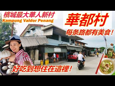这个槟城新村你一定要来!每条路都有美食,人情味一流! 炒菘鱼/祥包点/十条路炸香蕉糕/东炎面/V1 Susu/石头大伯公庙/百年老树拿督公庙 Kampung Valdor Penang