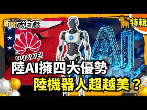 【#過年精選】陸AI擁四大優勢 陸機器人超越美?【#新聞大白話】#機器人#超越#美國#AI#優勢