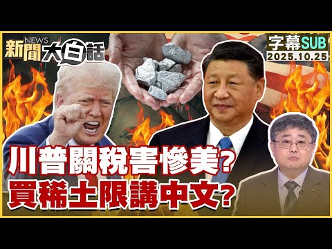 【SUB】川普關稅害慘美?買稀土限講中文?【#金臨天下 X #新聞大白話】20251025 #字幕版 #川普 #習近平 #稀土