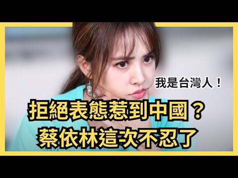 逼台灣藝人發微博?蔡依林拒絕表態被罵雙面人,吳宗憲出來發聲!舒淇、TANK轉發不意外?歐陽娜娜竟然遲到,中國網民怒了