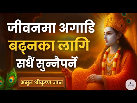 जब सबैले छोड्छन्, कृष्ण किन साथ दिनुहुन्छ? | Bhagavad Gita Life Truth | Krishna Motivation Nepali