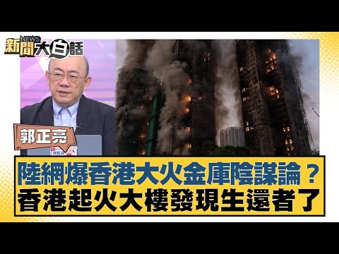 A conspiracy theory about a bank vault during the Hong Kong fire has surfaced online? Survivors f...