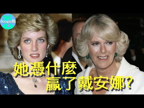 最慘王后卡米拉:女王遺產一分不得,相貌平平為何贏了戴安娜?【Boogie島】#查爾斯 #卡米拉 #英國女王 #伊莉莎白二世 #ElizabethII #Queen #凱特王妃 #威廉王子 #梅根