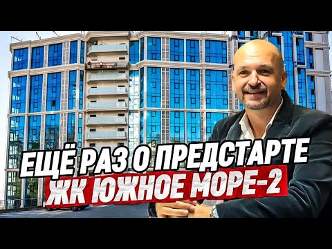 ЖК Южное Море 2. Ещё раз о предстарте продаж в Сочи.