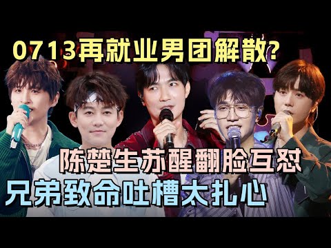 0713再就业男团解散了? 陈楚生苏醒翻脸互骂, 兄弟致命吐槽太敢说了!|#陈楚生 #苏醒 #王铮亮 #陆虎 #张远 #王栎鑫 |脱口秀之王 合集