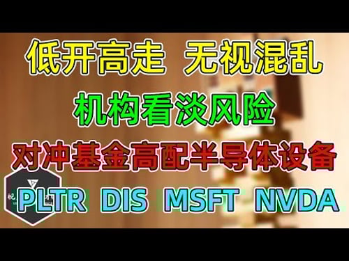 美股 低开高走,无视混乱!机构依旧看淡风险!对冲基金仓位!NVDA、MSFT、TSLA!