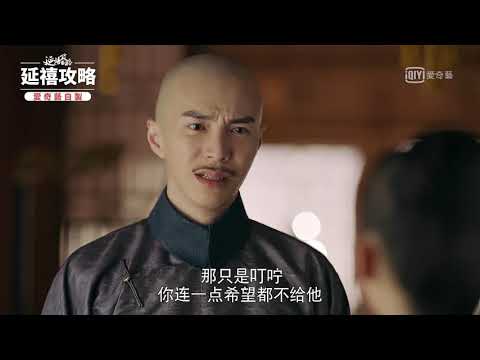 延禧攻略 EP70下輩子換妳守著我|愛奇藝台灣站