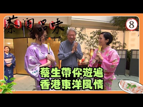 永遠懷念蔡瀾 | TVB飲食節目 | 香港美食 | 蔡瀾品味 08/16 | 搜尋東洋味 | 蔡瀾、郭羨妮、林莉 | 粵語中字 | TVB 2009