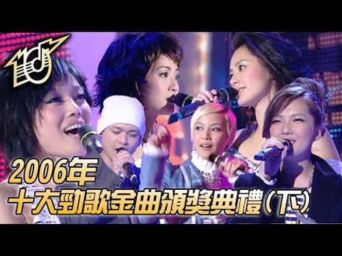 2006十大勁歌金曲頒獎典禮|情歌|華麗邂逅|離家出走|光明會|你不是好情人|Twins|側田|容祖兒|衛蘭|何韻詩|純享版|TVB