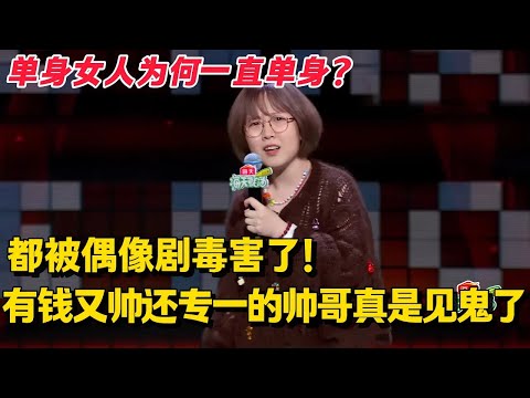 单身女人为何一直单身?脱口秀女演员周欣雨:因为脑子都被偶像剧给毒害了!#脱口秀 #脱口秀大会 #脱口秀和ta的朋友们 #综艺 #搞笑
