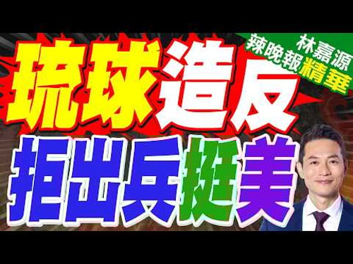 沖繩縣議會要求日本政府不派遣自衛隊到中東|琉球造反 拒出兵挺美|介文汲.苑舉正.栗正傑深度剖析?【林嘉源辣晚報】精華版 @中天新聞CtiNews