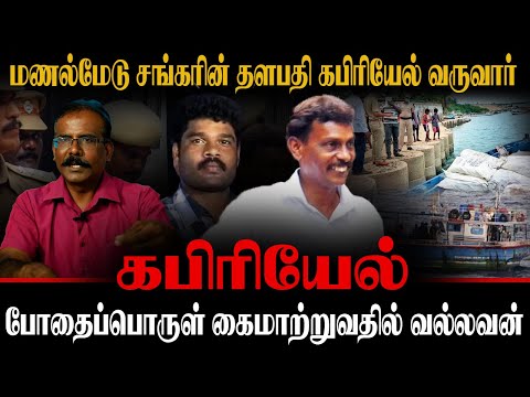 மணல்மேடு சங்கரின் தளபதி கபிரியேல் வருவார் | போதைப்பொருள் கைமாற்றுவதில் வல்லவன் | CRIME SELVARAJ