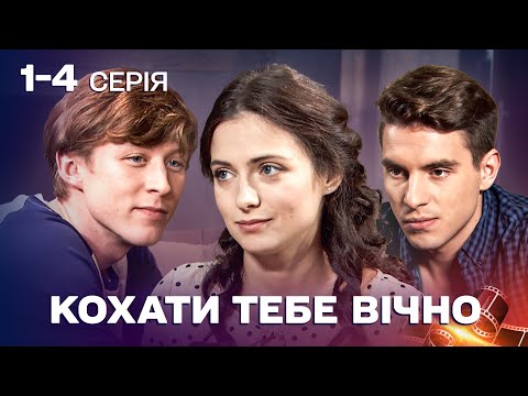 ❤️ЧУДОВИЙ ФІЛЬМ! ТАКЕ КОХАННЯ БУВАЄ РАЗ І НАЗАВЖДИ! Мелодрама Кохати тебе вічно 1-4 серії