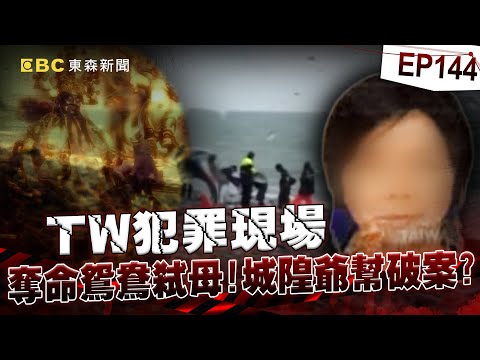 【TW犯罪現場EP144】奪命鴛鴦殘忍弒母!請示城隍爺 死者冤魂竟協助破案?【 @ebcapocalypse |洪培翔】