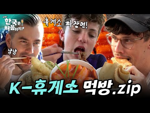 초스피드 서빙에, 맛있기까지? 외국인들의 휴게소 음식 먹방! | #어서와한국은처음이지 EP.07 외