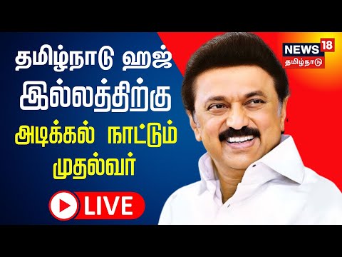 🔴CM MK Stalin LIVE | தமிழ்நாடு ஹஜ் இல்லத்திற்கு அடிக்கல் நாட்டும் முதல்வர் மு.க.ஸ்டாலின் | N18L