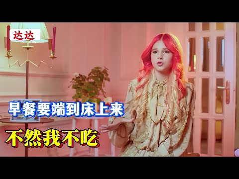 400万粉丝网红,被送到乡下教育,早餐要给她端到床上去才吃