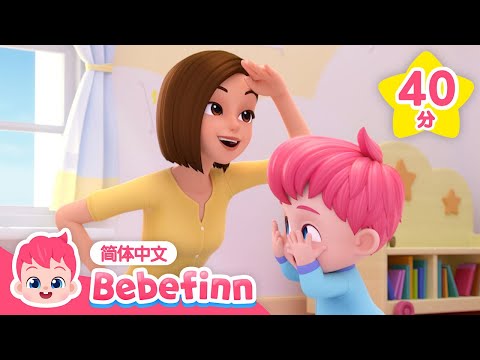 藏呀藏呀藏起来 + 更多|儿歌大全|贝贝彬|早教儿歌|亲宝儿歌|经典热门儿歌|Kids Song|Peek-a-Boo Song|Bebefinn 中文|Nursery Rhymes