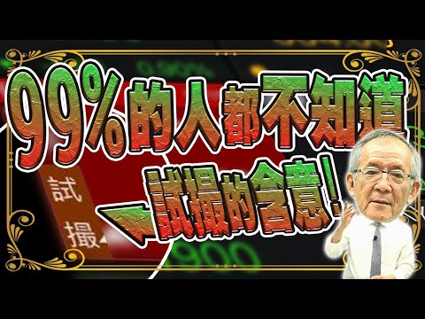 【財經龍捲風】99%的人都不知道『試撮』的含意!|Mr.李永年