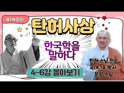 탄허사상 한국학을 말하다 ㅣ문광스님 ㅣ4~6강 몰아보기