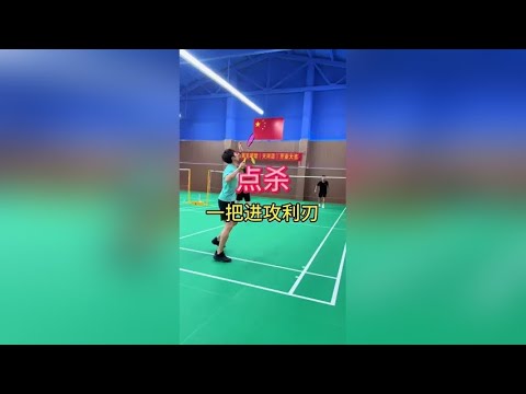 点杀是很有效的得分手段,轻重结合才是王道!